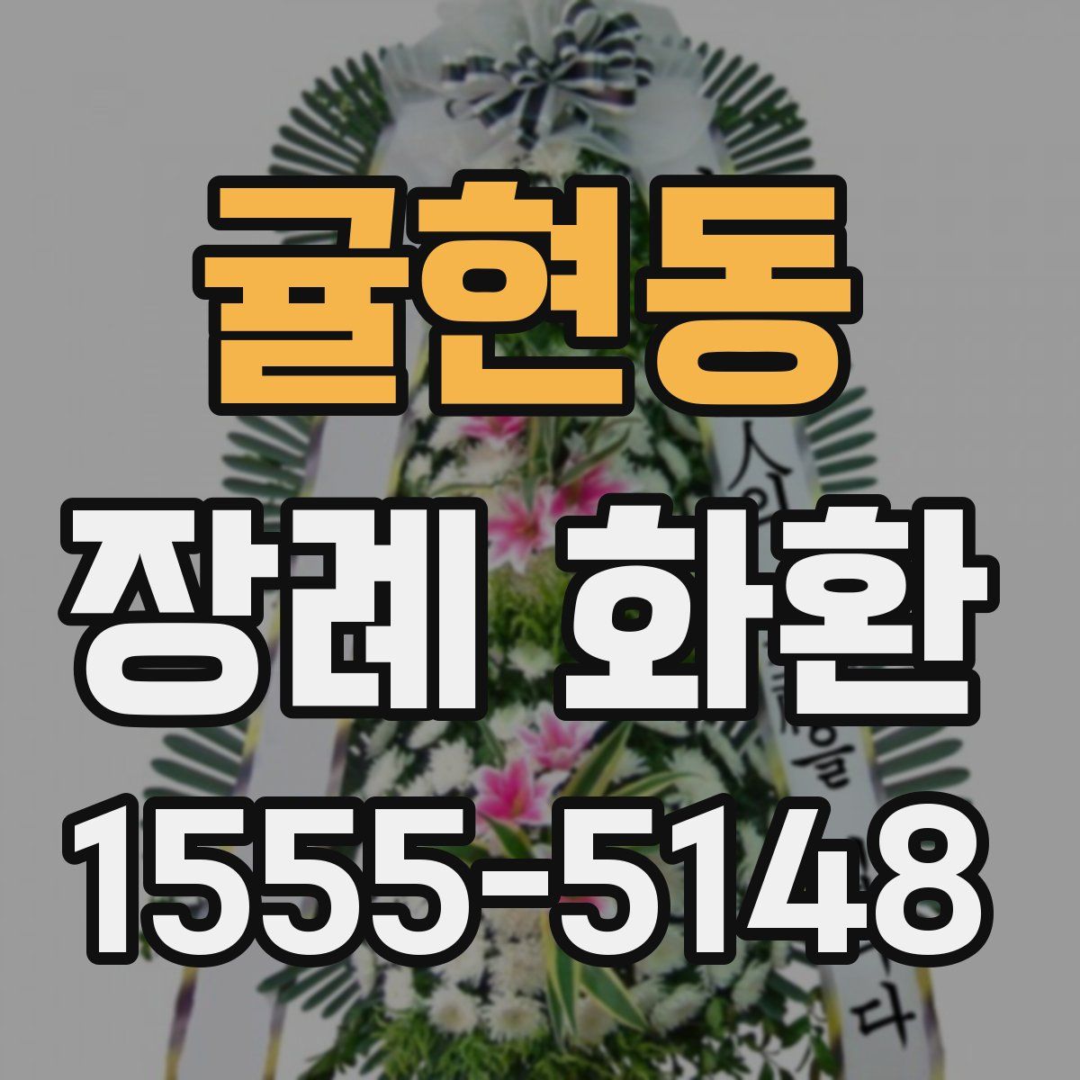 귤현동 장례 화환