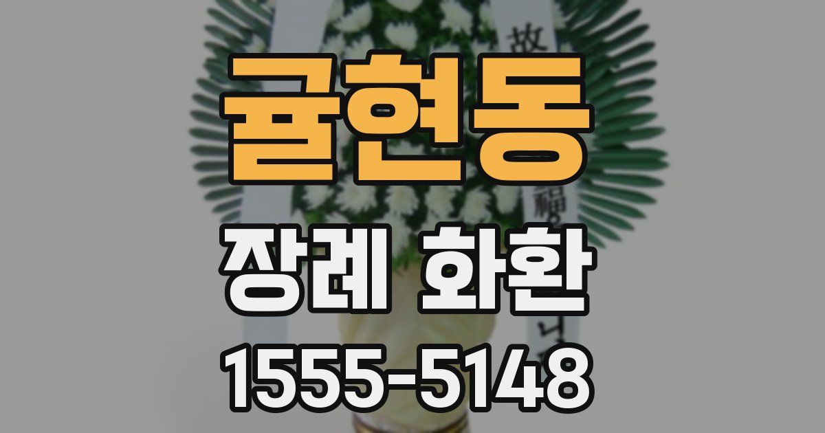 귤현동 장례 화환
