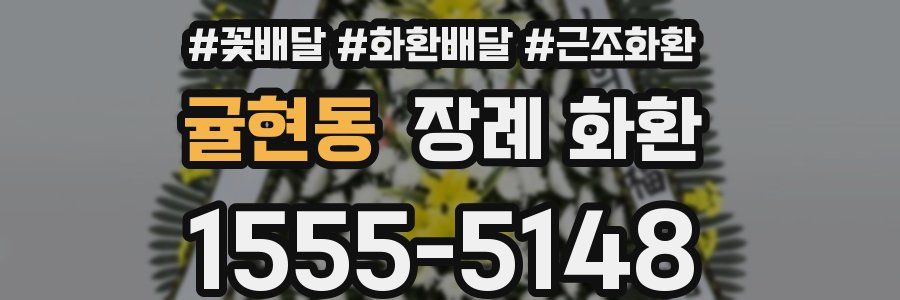 귤현동 장례 화환