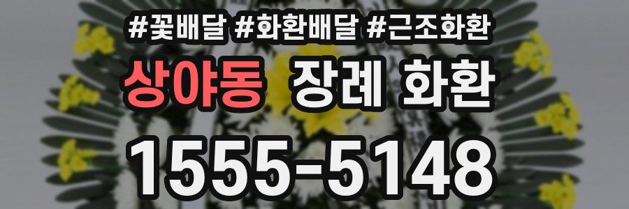 상야동 장례 화환