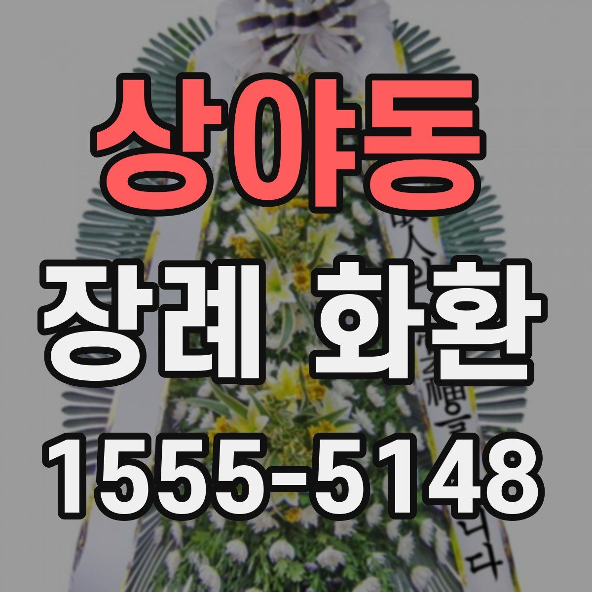 상야동 장례 화환