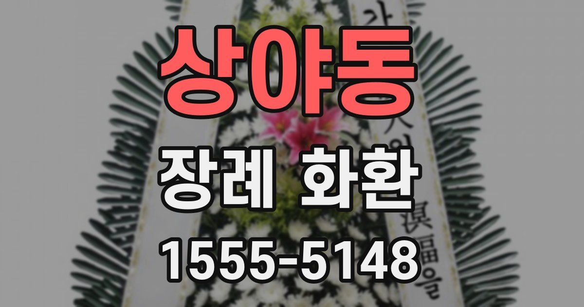 상야동 장례 화환