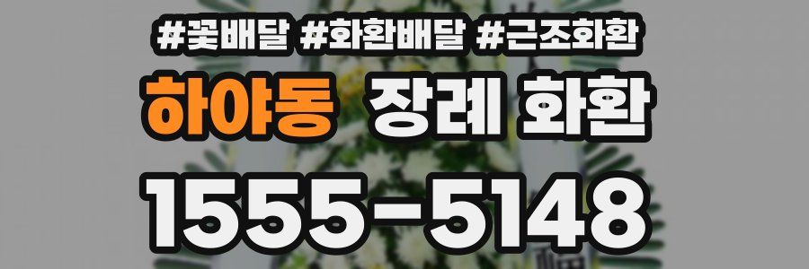 하야동 장례 화환