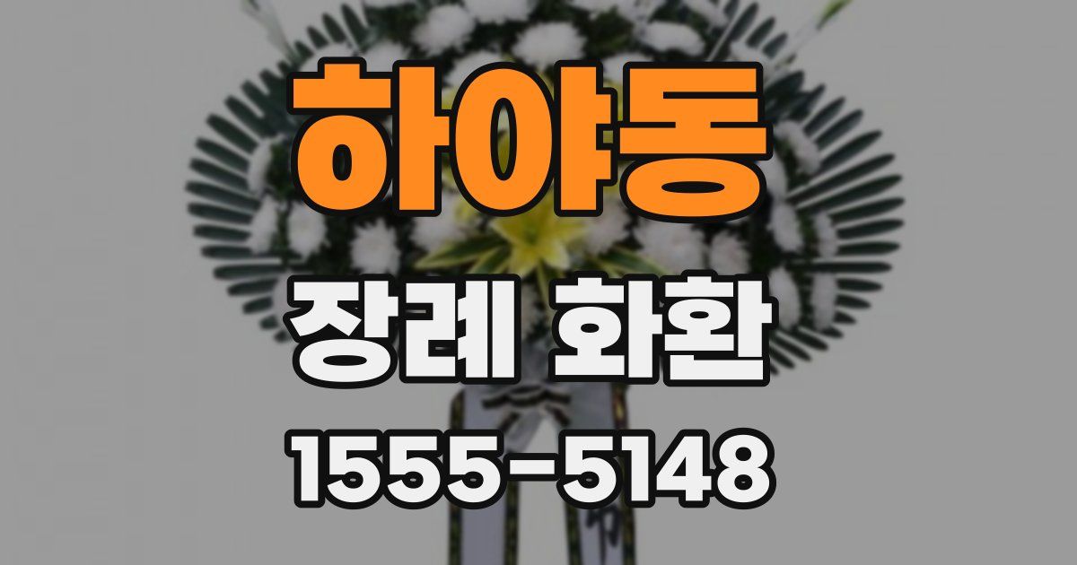 하야동 장례 화환