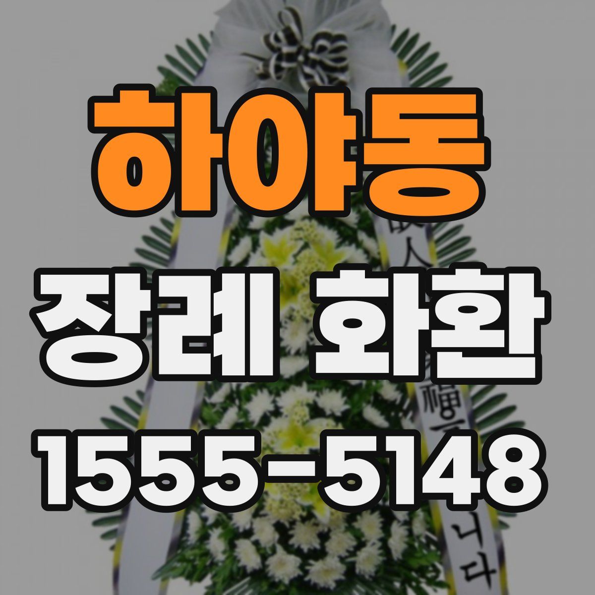 하야동 장례 화환