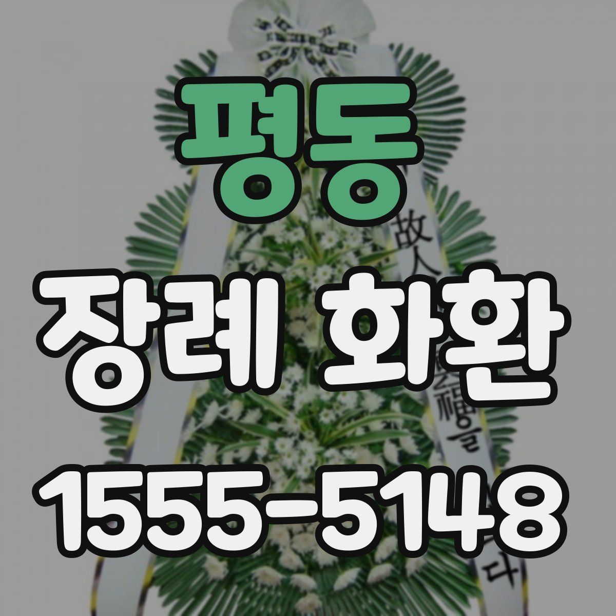 평동 장례 화환