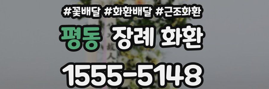 평동 장례 화환