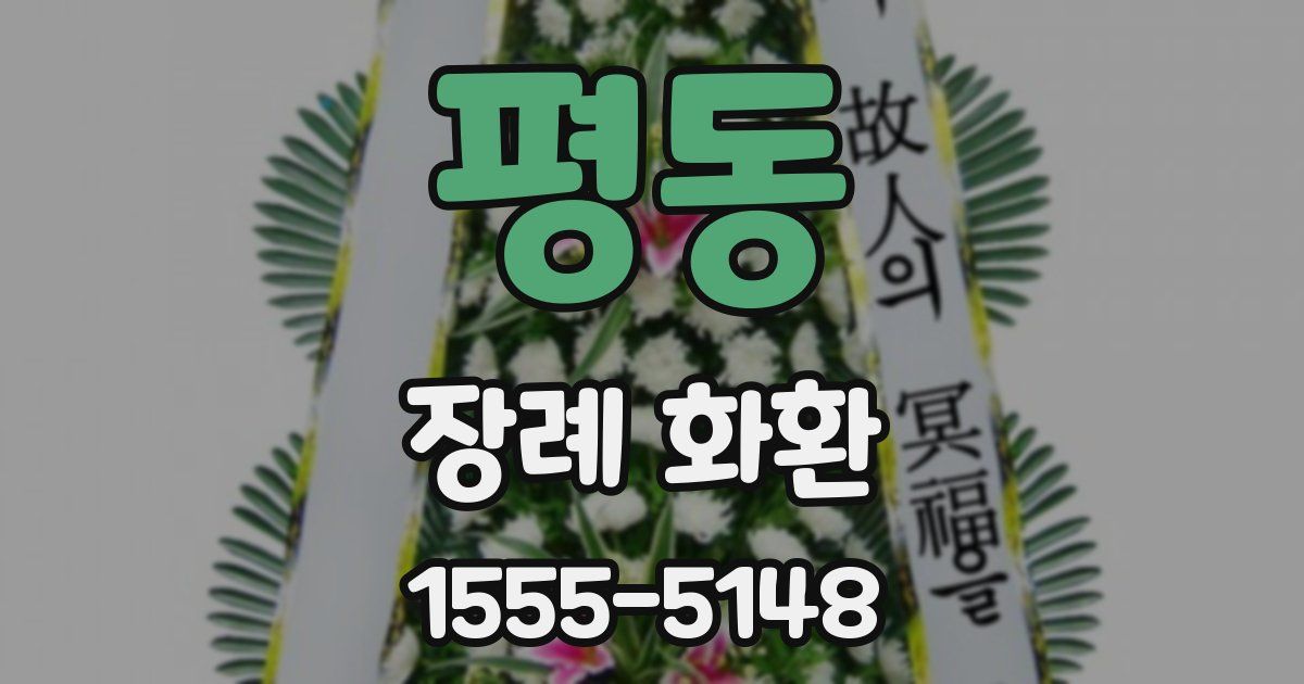평동 장례 화환