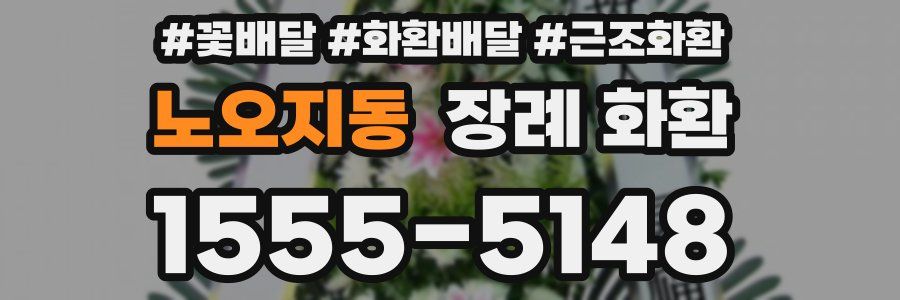 노오지동 장례 화환