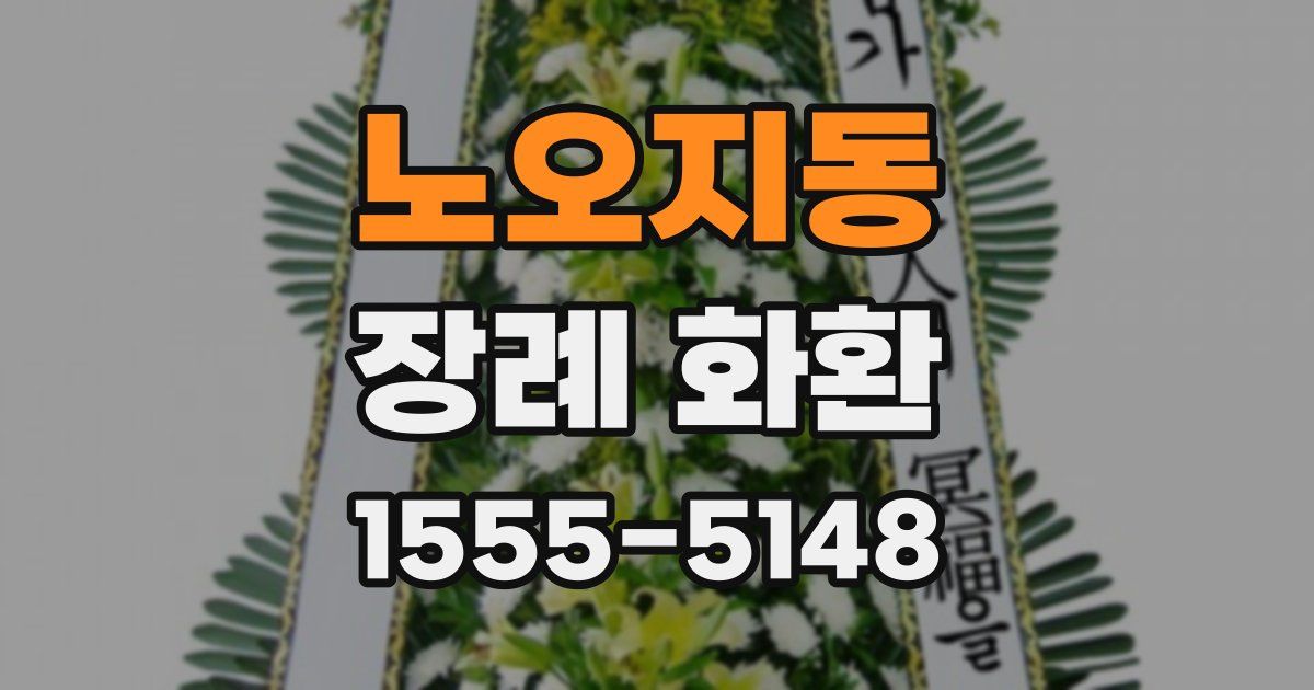 노오지동 장례 화환