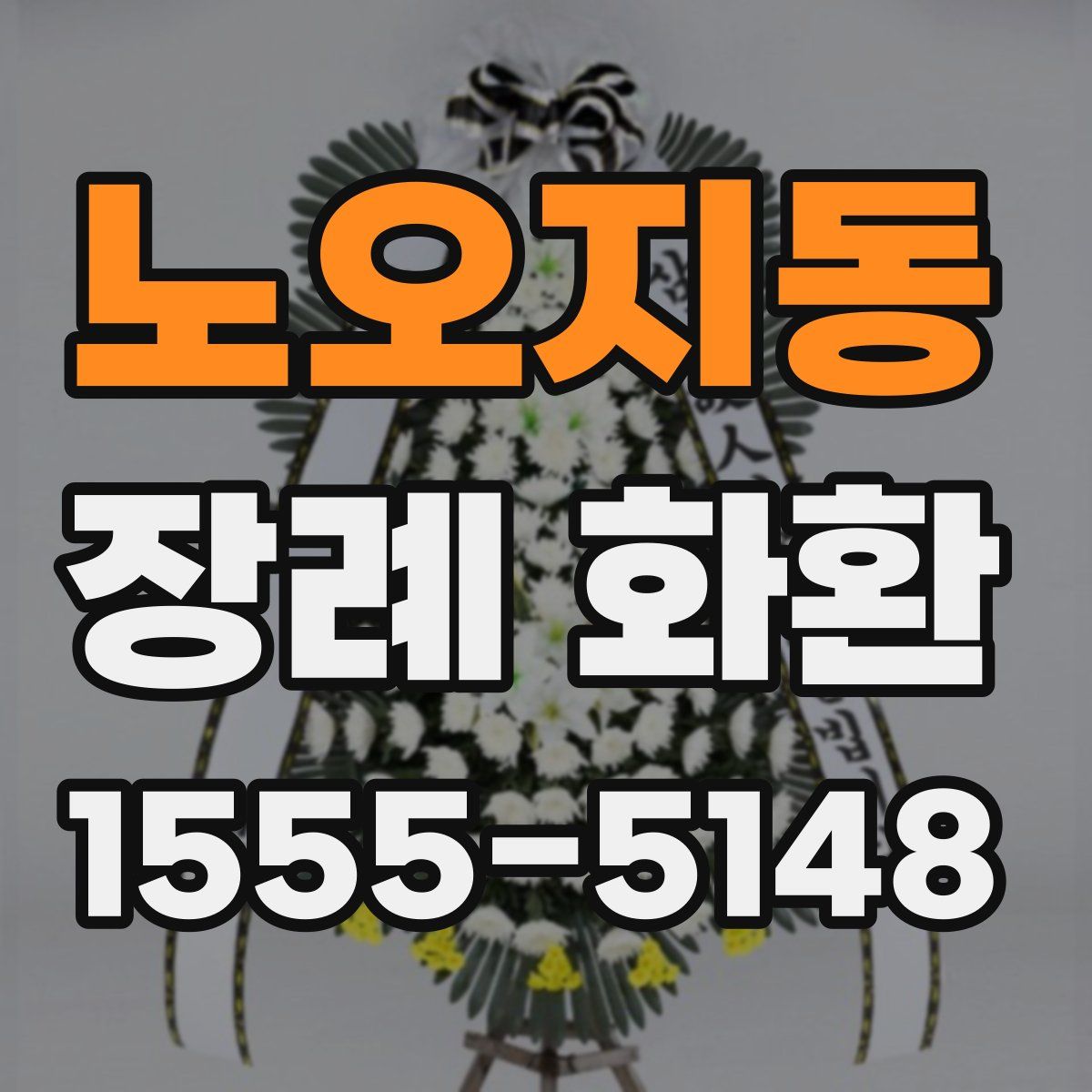 노오지동 장례 화환