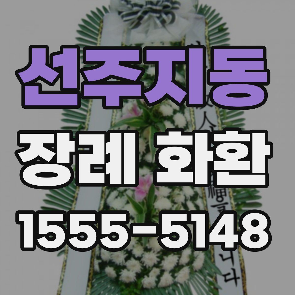 선주지동 장례 화환 주문 후 확인해야 할 내용
