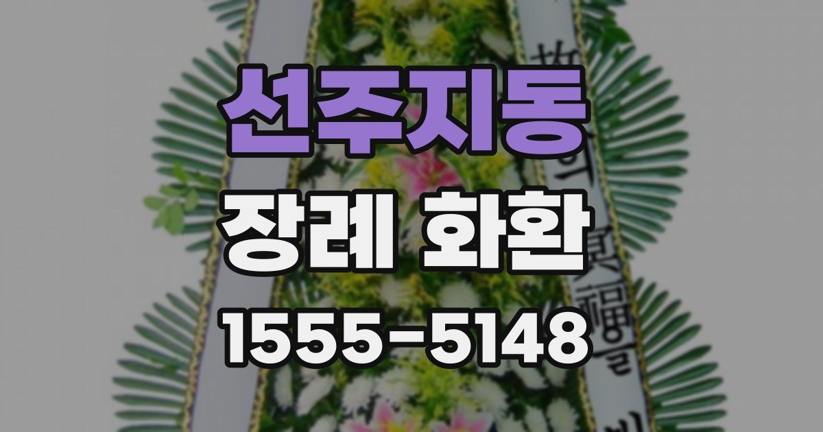 선주지동 장례 화환