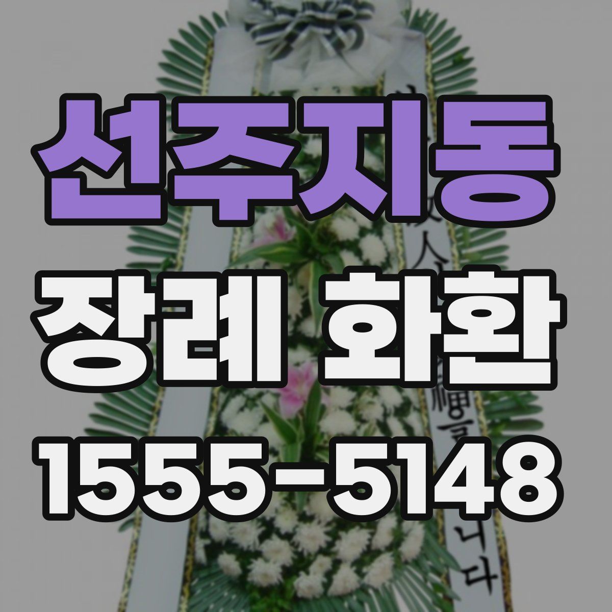 선주지동 장례 화환