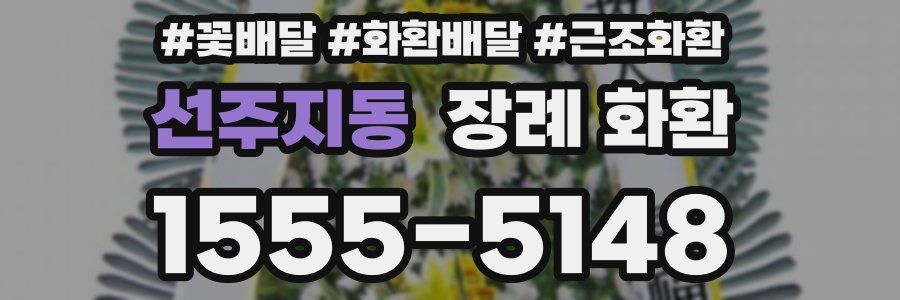 선주지동 장례 화환