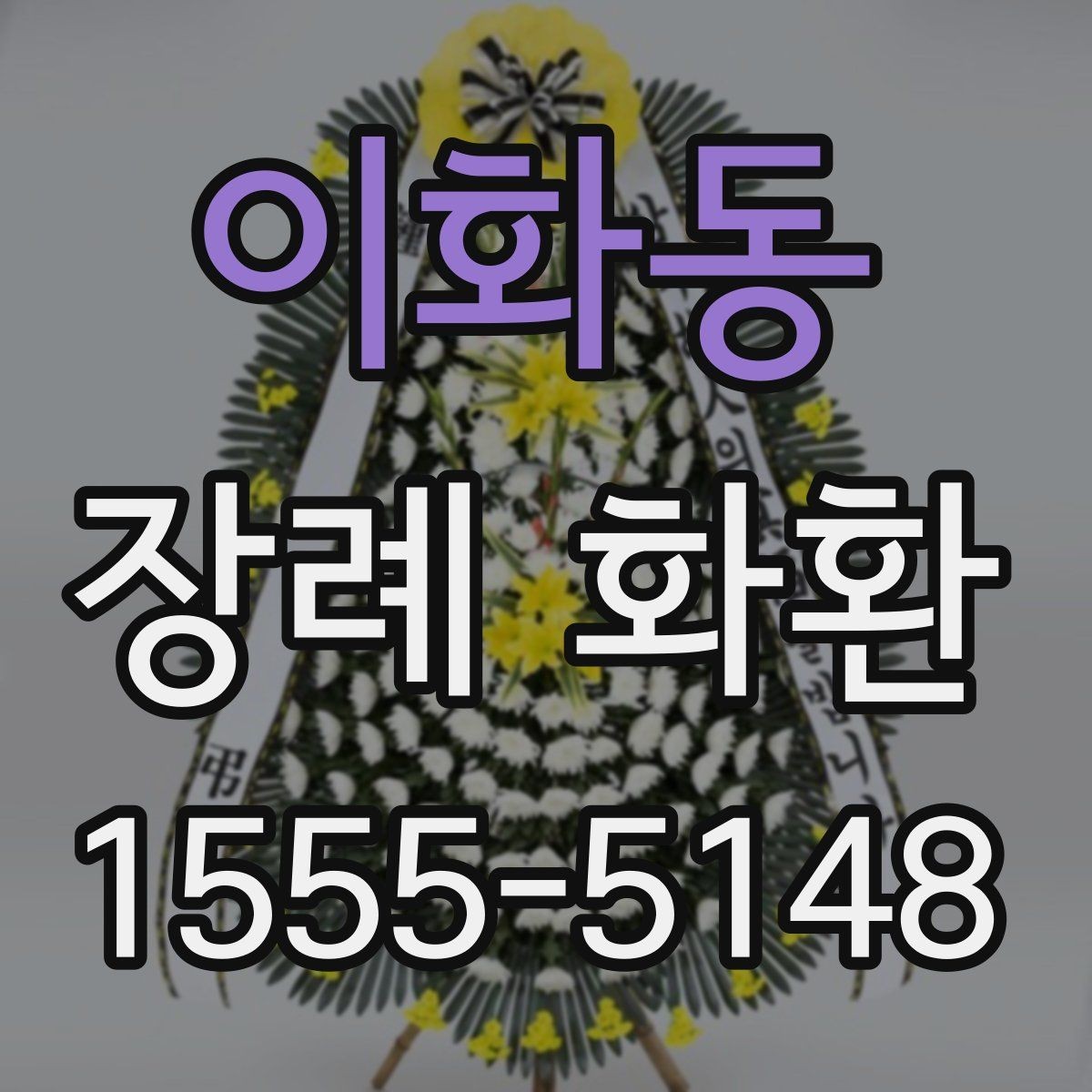 이화동 장례 화환 예산에 맞춰 고르는 방법
