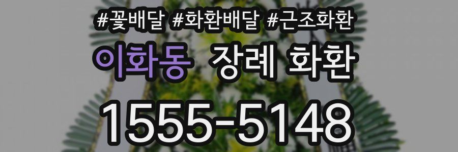 이화동 장례 화환