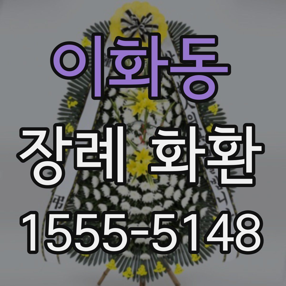 이화동 장례 화환