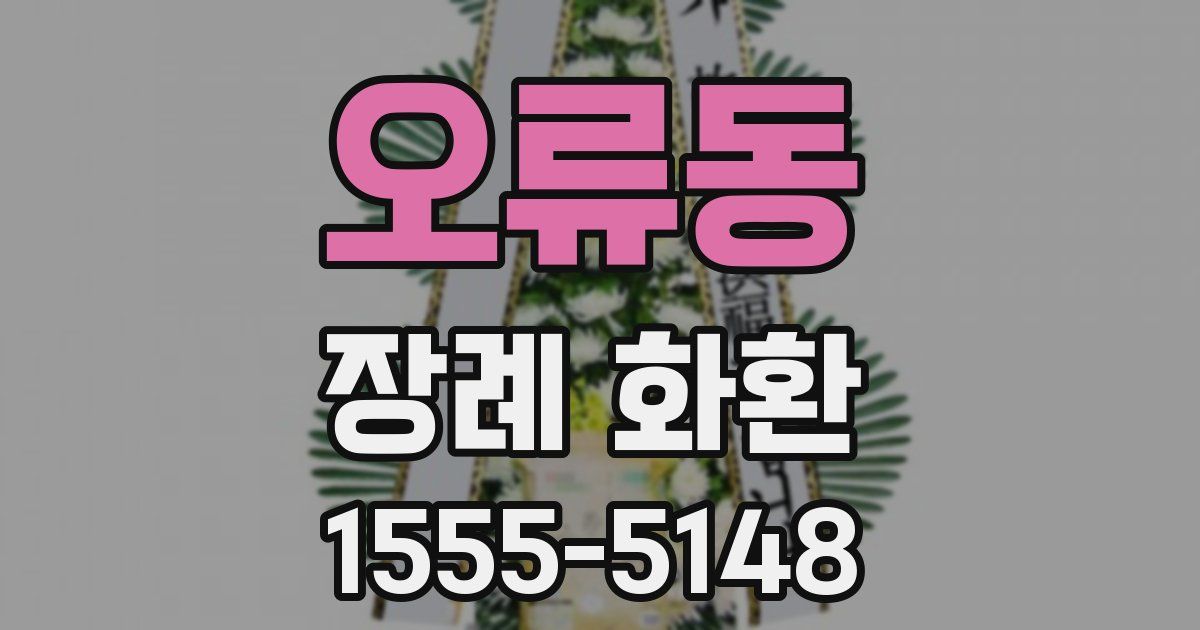 오류동 장례 화환