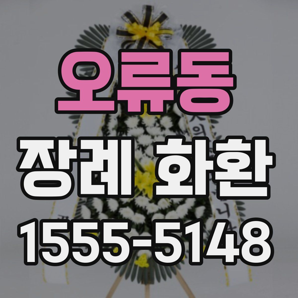 오류동 장례 화환