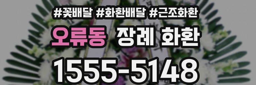 오류동 장례 화환