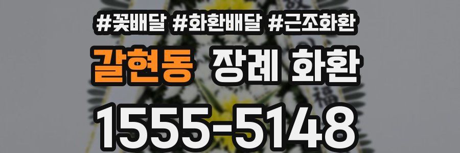 갈현동 장례 화환