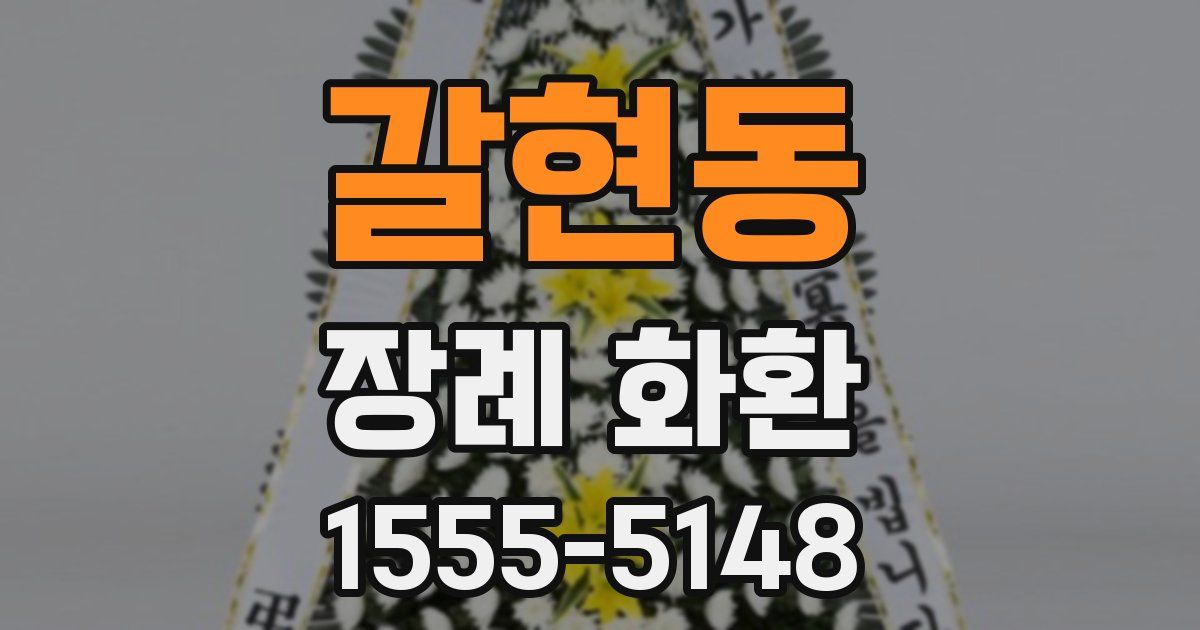 갈현동 장례 화환