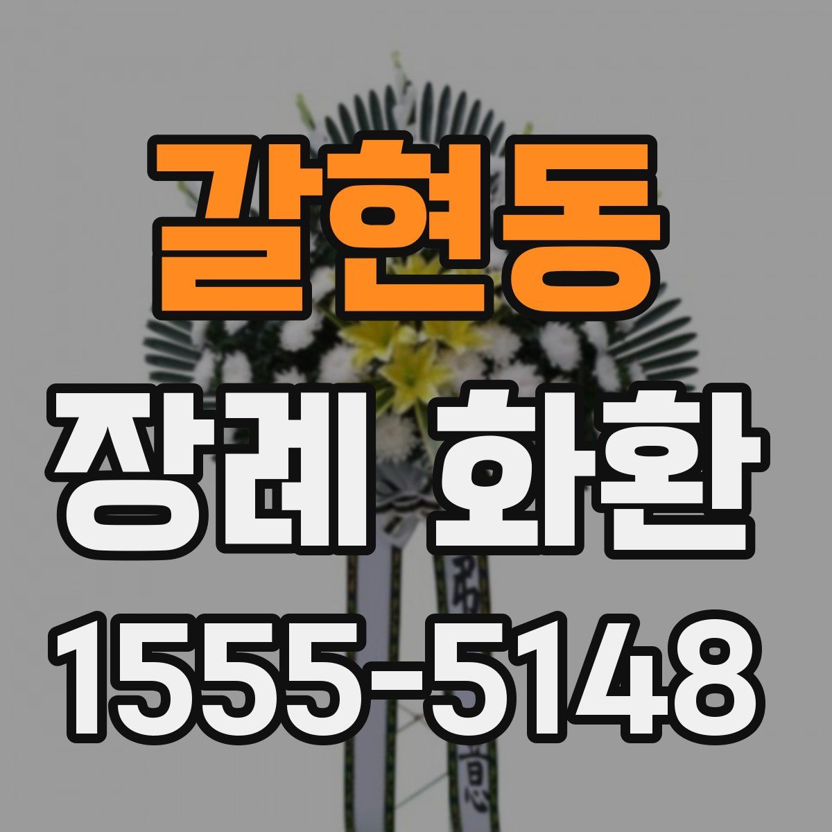 갈현동 장례 화환