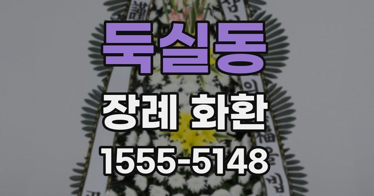둑실동 장례 화환