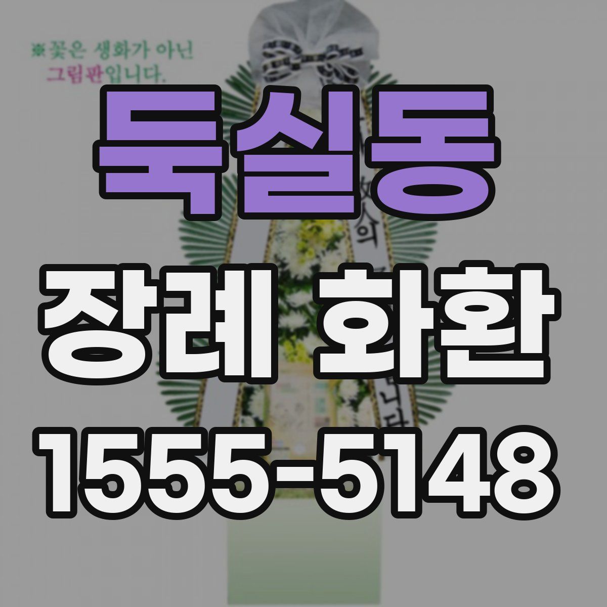 둑실동 장례 화환