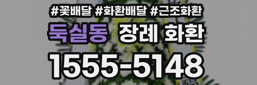 둑실동 장례 화환