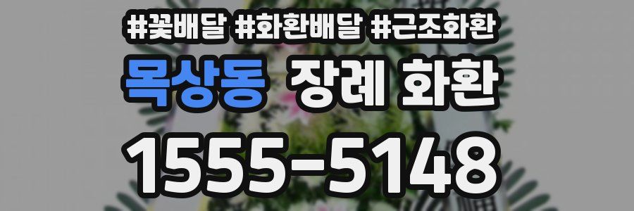 목상동 장례 화환