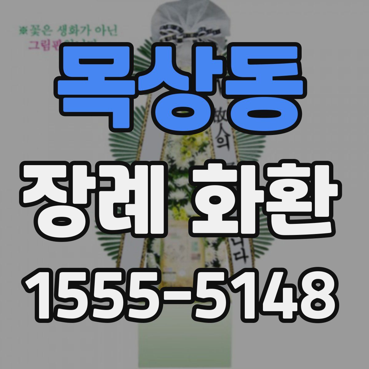 목상동 장례 화환