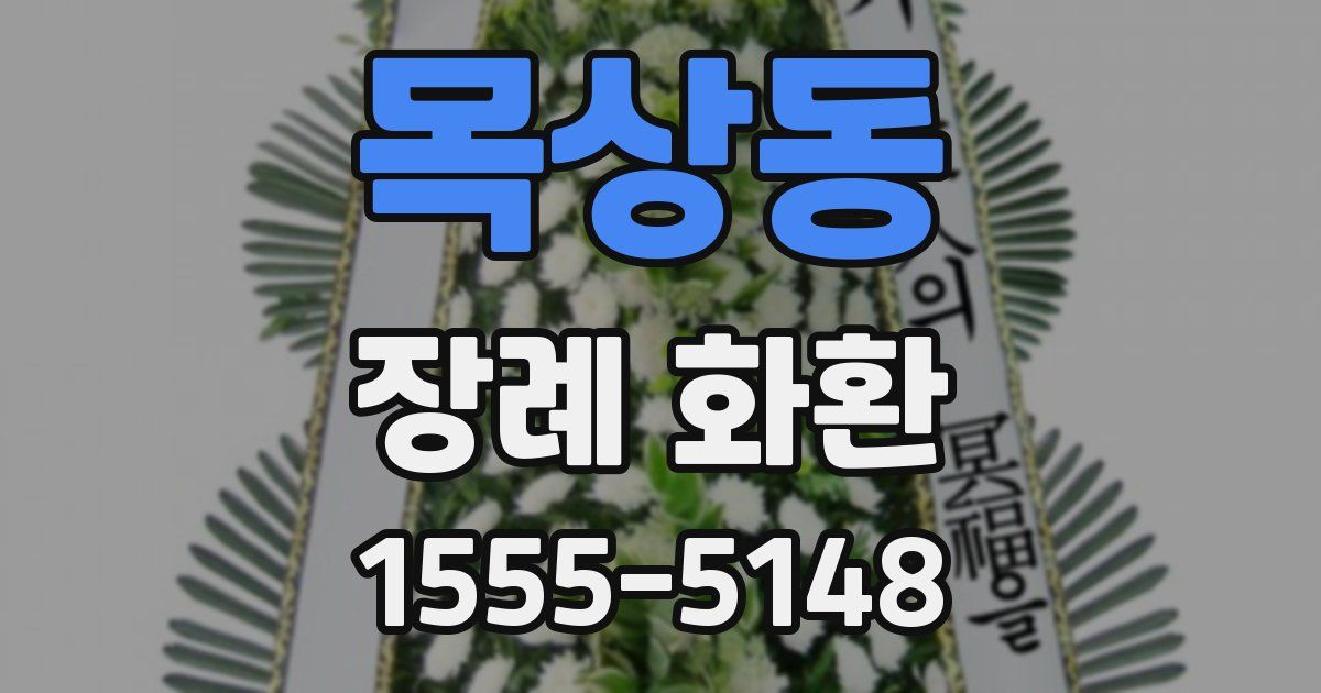 목상동 장례 화환