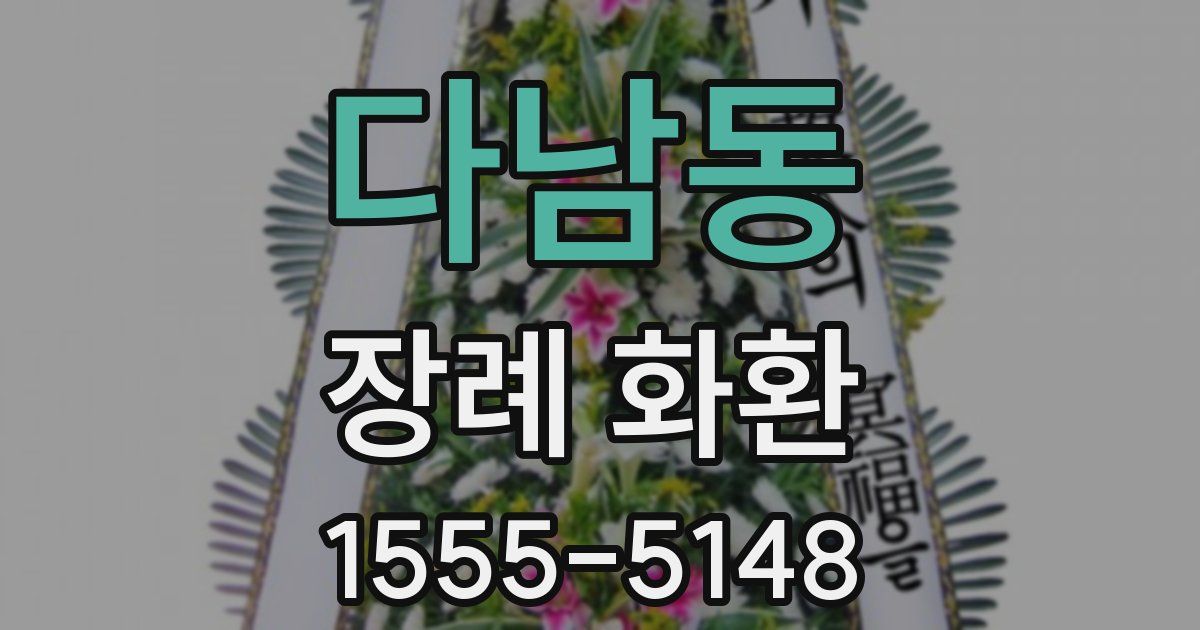 다남동 장례 화환