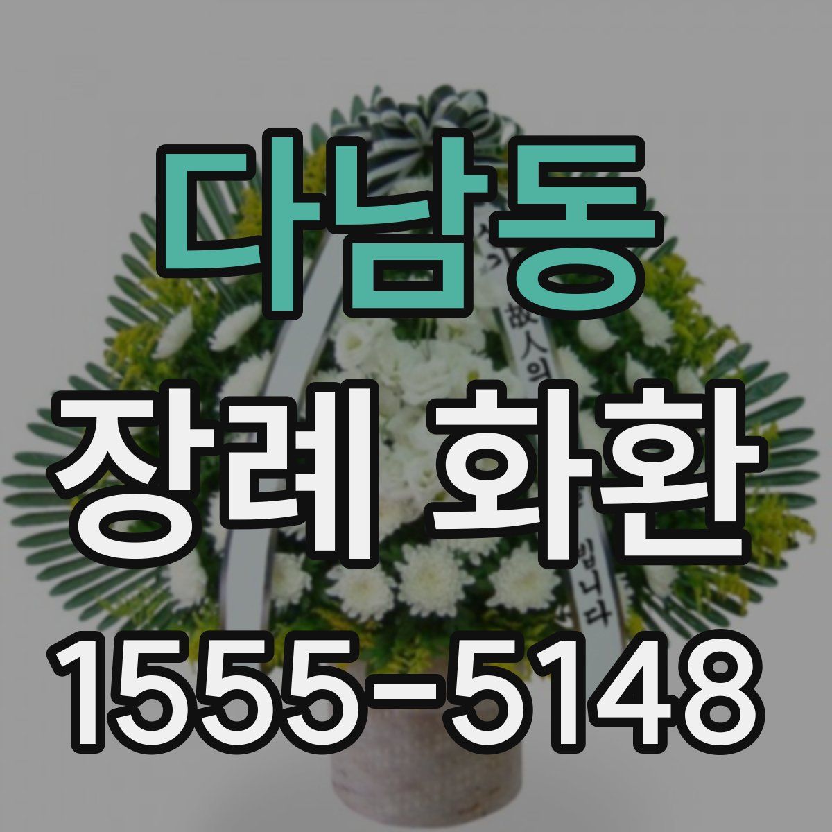 다남동 장례 화환