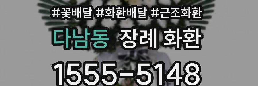 다남동 장례 화환