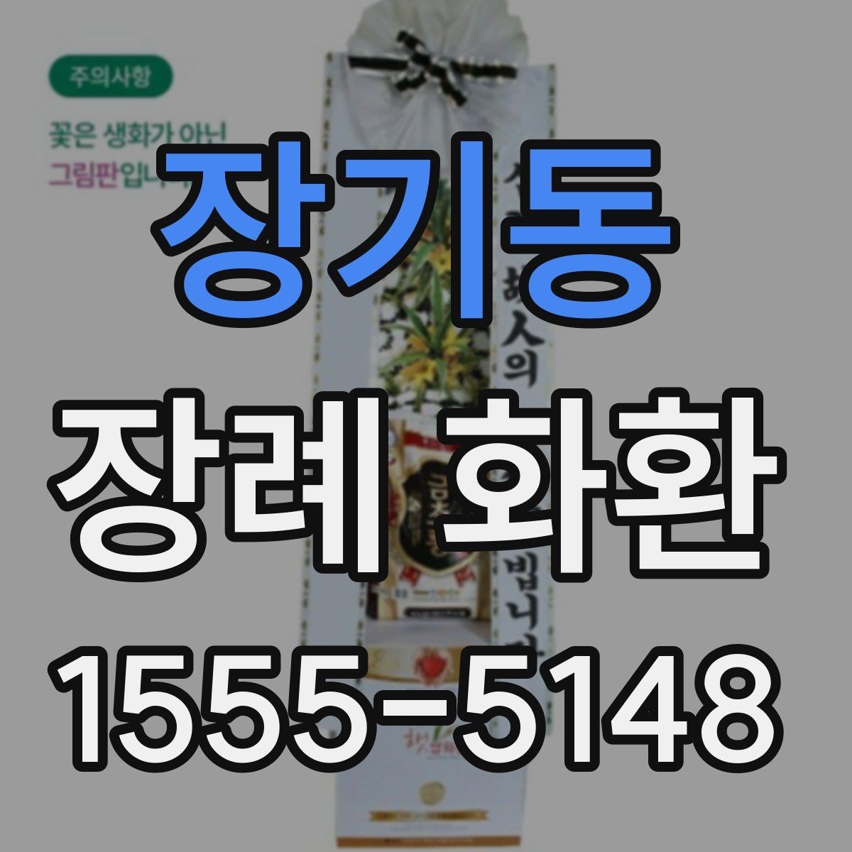 장기동 장례 화환 문구 작성 시 참고할 단어