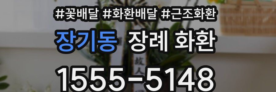 장기동 장례 화환