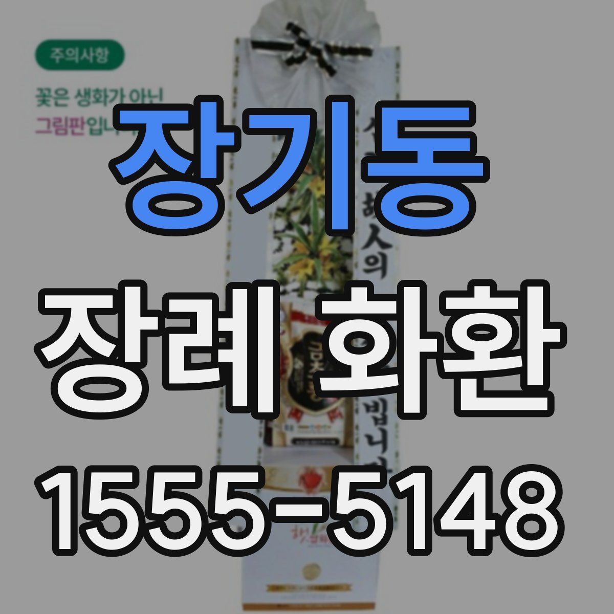 장기동 장례 화환