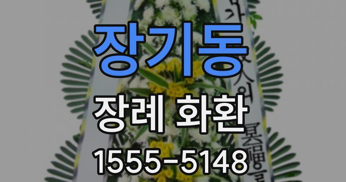 장기동 장례 화환