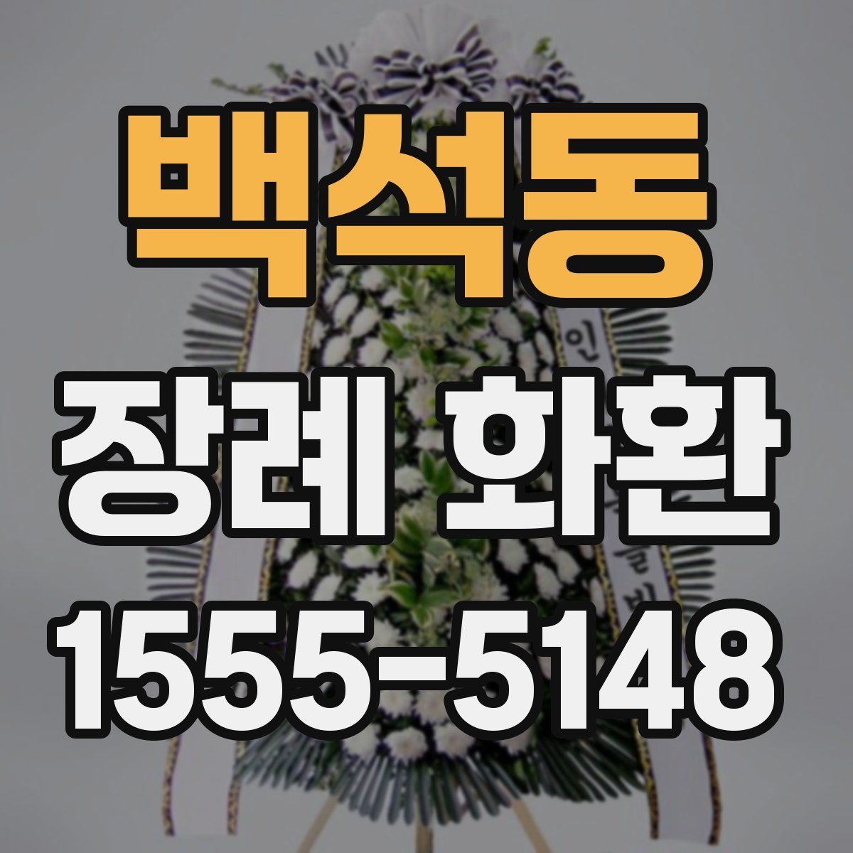 백석동 장례 화환