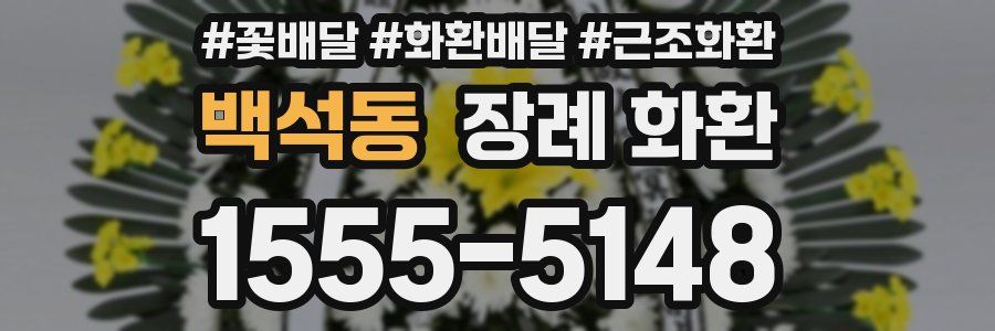 백석동 장례 화환