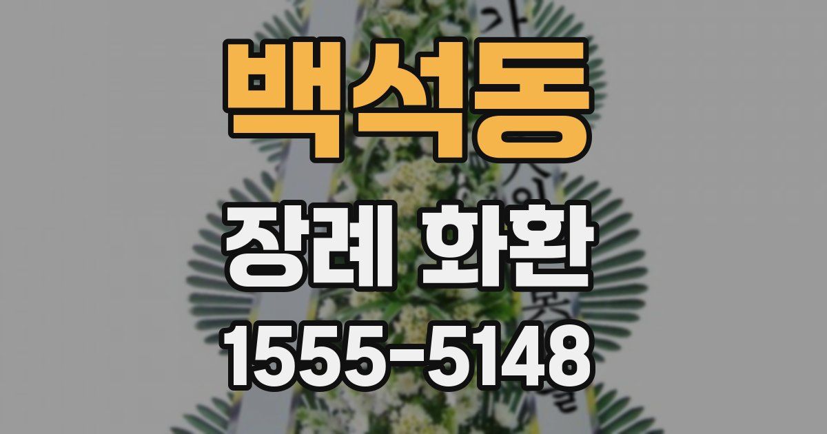 백석동 장례 화환