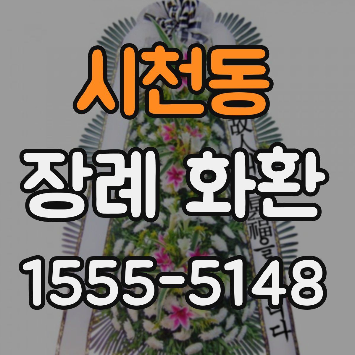 시천동 장례 화환