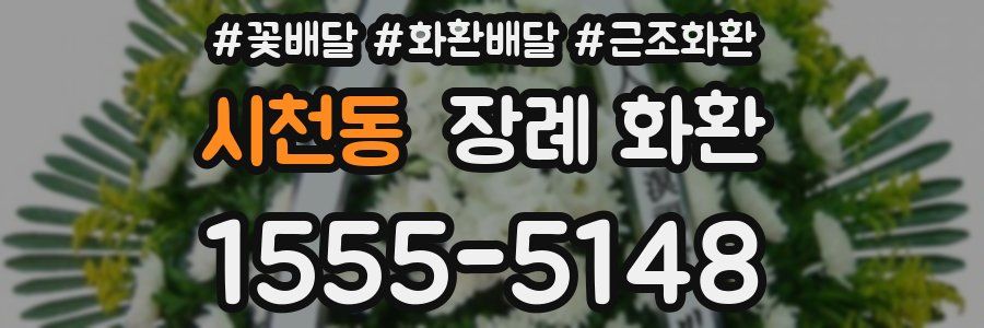 시천동 장례 화환