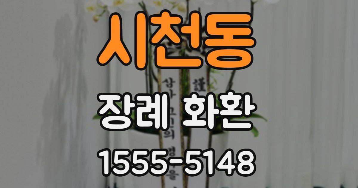 시천동 장례 화환