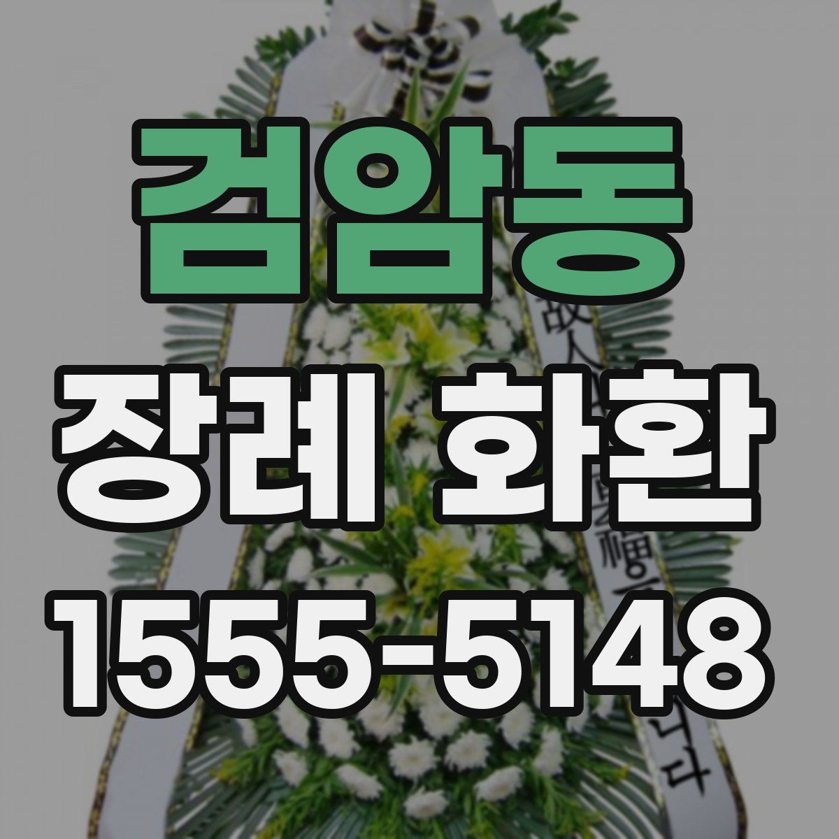 검암동 장례 화환