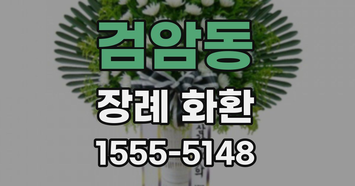 검암동 장례 화환