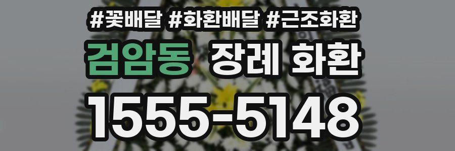 검암동 장례 화환